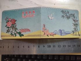 50年代初小型贺年卡。恭贺新禧，公私合营上海蓬莱印刷厂出品。该厂厂长许文鑅，为中国造船工程学会秘书，《中国造船》杂志责任编辑。《中国造船》杂志曾由该厂印刷。图③为资料图，非实物。12元，可以包挂号信。拍下后改价。