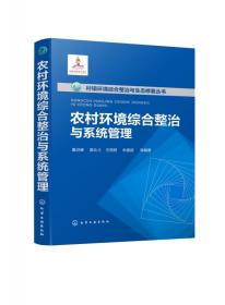 农村环境综合整治与系统管理(精)/村镇环境综合整治与生态修复丛书 普通图书/自然科学 编者:夏训峰//席北斗//王丽君//朱建超 化学工业 9787331090