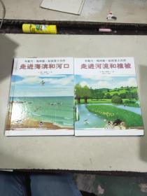 和勒内·梅特勒一起探索大自然：走进河流和植被
和勒内·梅特勒一起探索大自然 走进海滨和河口