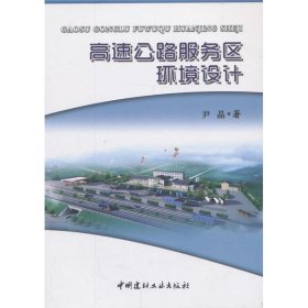 高速公路服务区环境设计 9787516005620 尹晶 中国建材工业出版社