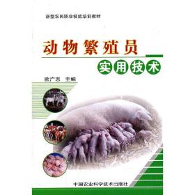 新华正版 动物繁殖员实用技术 欧广志　主编 9787511603616 中国农业科学技术出版社 2011-03-01