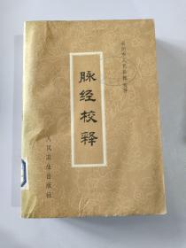 脉经校释