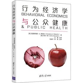 行为经济学与公众健康 经济理论、法规 (美)克里斯蒂娜·a.罗伯托(christina a. reberto)，(美)河内一郎(ichiro kawachi) 新华正版