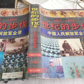 1927-1997世纪的步伐 中国人民解放军全录