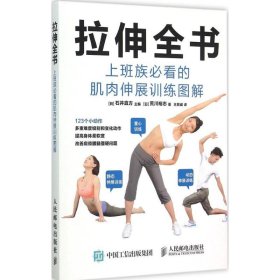 拉伸全书：上班族推荐阅读的肌肉伸展训练图解