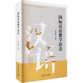 国际汉语教学语法袁庆德中国戏剧出版社