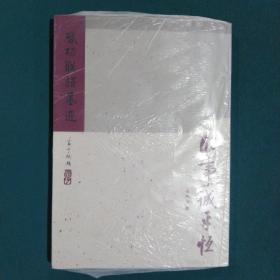 启功联语墨迹