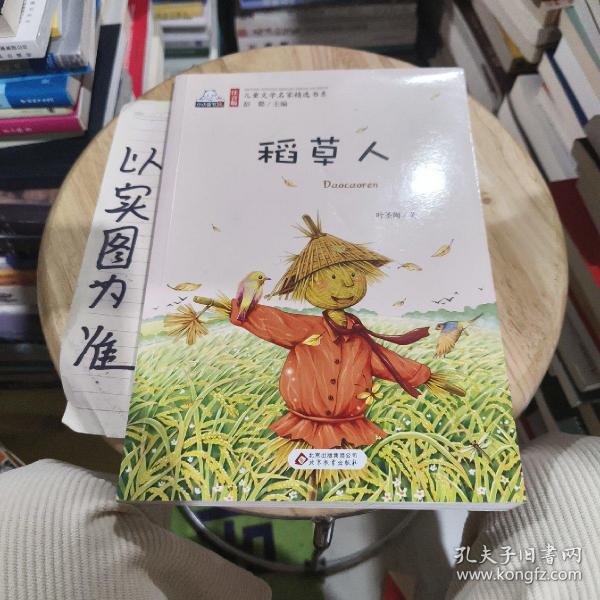 稻草人（彩色注音版）儿童文学名家精选书系叶圣陶 著；彭懿 编 北京教育