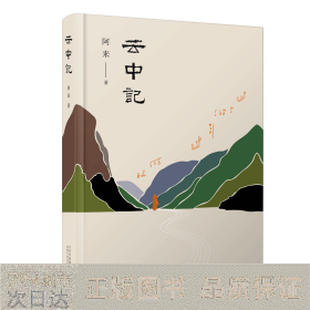 云中記 中國現當代文學 阿來 新華正版