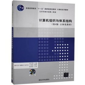 计算机组织与体系结构 9787302183327 白中英 清华大学出版社