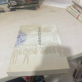 清末民初历史演义(第二卷)