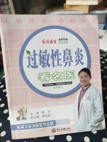 过敏性鼻炎看名医