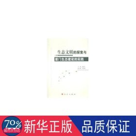 生态文明的探索与厦门生态建设的实践 社会科学总论、学术 谢海生 新华正版