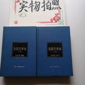 法国文学史上下卷（品相如图  目录页及内页有勾画）