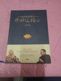 修好这颗心：包容的智慧Ⅱ