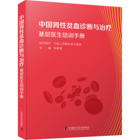 中国肾性贫血基层诊疗培训指南 陈香美 9787523600238 中国科学技术出版社