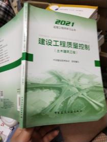 2021年监理工程师考试用书：建设工程质量控制(土木建筑工程)