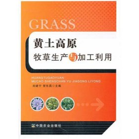 【正版书籍】黄土高原牧草生产与加工利用