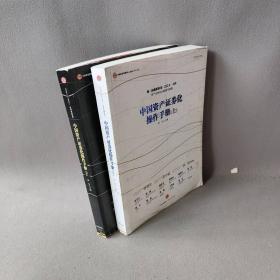 【正版二手】中国资产证券化操作手册(上下)/中国资产证券化系列
