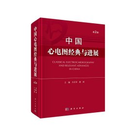 全新正版中国心电图经典与进展 第2版9787030614902