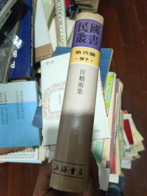 民国丛书第四编97：汪精卫集（精装本）...