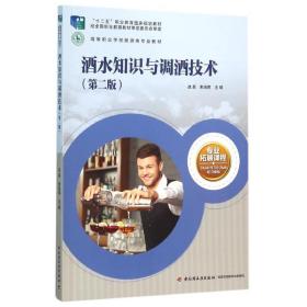 酒水知识与调酒技术(第2版)/边昊/高等职业学校旅游类专业教材 9787518404
