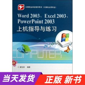 【当天发货】Word2003.Excel2003.PowerPoint2003上机指导与练习