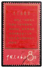 信銷單票：文1 戰無不勝的毛澤東思想萬歲（11-10）世界上一切革命斗爭…～皺褶沾染及涂抹