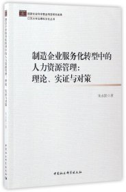 【全新正版，假一罚四】制造企业服务化转型中的人力资源管理--理论实证与对策/江苏大学五棵松文化丛书9787516196748朱永跃中国社科