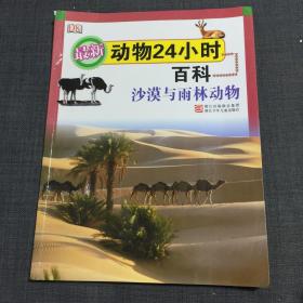 最新动物26小时百科：沙漠与雨林动物