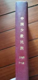 中国少数民族1986年7-12期合订本