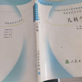 儿科学(供临床医学专业用)/全国医学高等专科学校教材