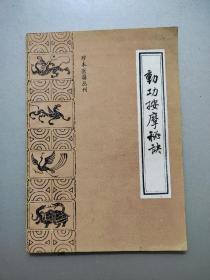 珍本医籍丛刊——动功按摩秘诀