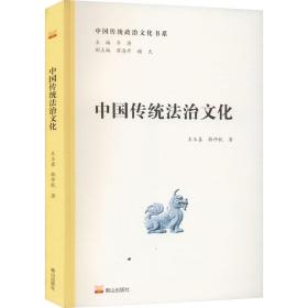 中国传统治 法学理论 王玉喜,韩仲秋 新华正版