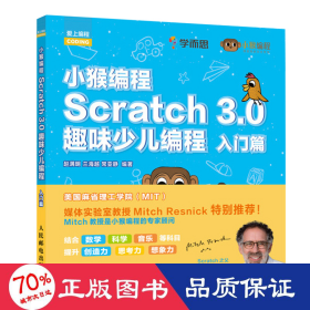 scratch 3.0趣味少儿编程:入门篇/小猴编程 编程语言 赵满明 兰海越 常亚静