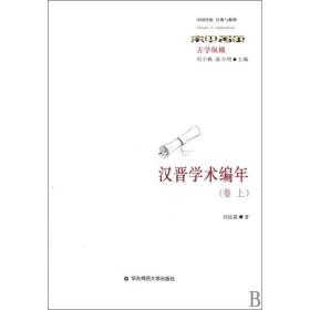 汉晋学术编年(上下卷) 文物考古 刘汝霖 新华正版