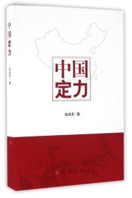 中国定力 普通图书/政治 徐成芳 人民 9787010148540