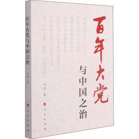 百年大党与中国之治 冯俊 9787010234496 人民出版社