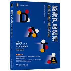 全新正版 数据产品经理：解决方案与案例分析 杨楠楠 李凯东 姚问雁 高长宽 等著 9787111711056 机械工业