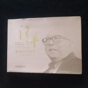 新中国第一代杰出电影事业家 汪洋诞辰100周年 1916-2016  布面 精装