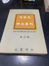 汉语史研究集刊 第四辑