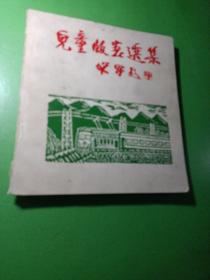 中国铁道部儿童版画选集 签名版