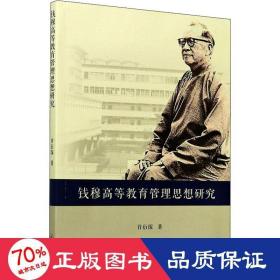 錢穆高等教育管理思想研究 教學方法及理論 許衍琛 新華正版