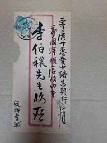 民國時期老信封（無內信）一個 廣州惠愛中路昌興街萬國洋服店 帶郵票一枚 背后有郵戳