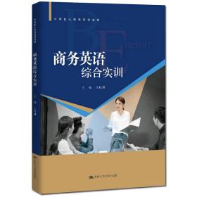 商务英语综合实训（中等职业教育规划教材）王棕灏中国人民大学出版社