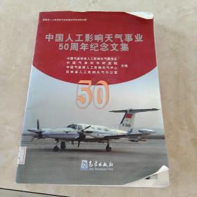 中国人工影响天气事业50周年纪念文集  馆藏正版无笔迹