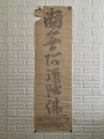 特价 《经文连缀-佛号》