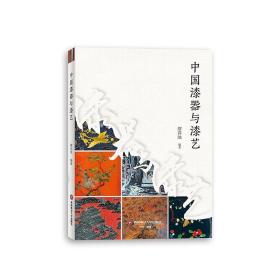 中国漆器与漆艺 缪春池9787550456730西南财经大学出版社官方正版  铜版纸四色彩印