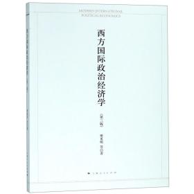 全新正版 西方国际政治经济学(第3版) 樊勇明 9787208145580 上海人民