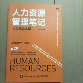 人力资源管理笔记 HR晋级之路